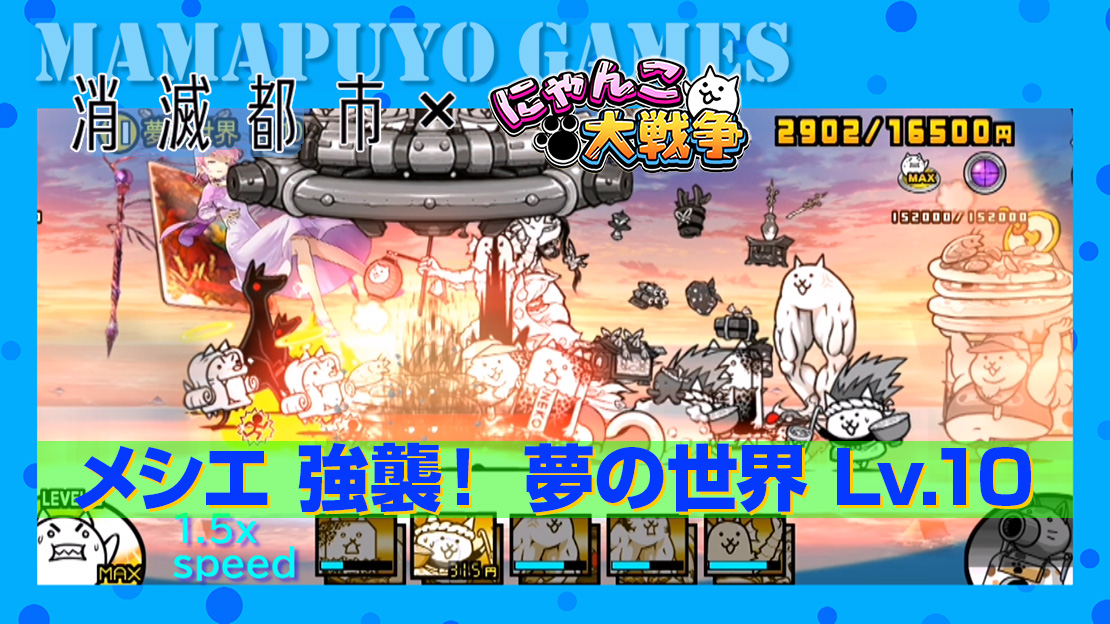 消滅都市コラボイベント メシエ 強襲 夢の世界 Lv 10 にゃんこ大戦争プレイ日記199 厚木の制作プロダクション 名刺 ホームページ パソコンやスマホの修理設定 開業支援 経費削減の事なら