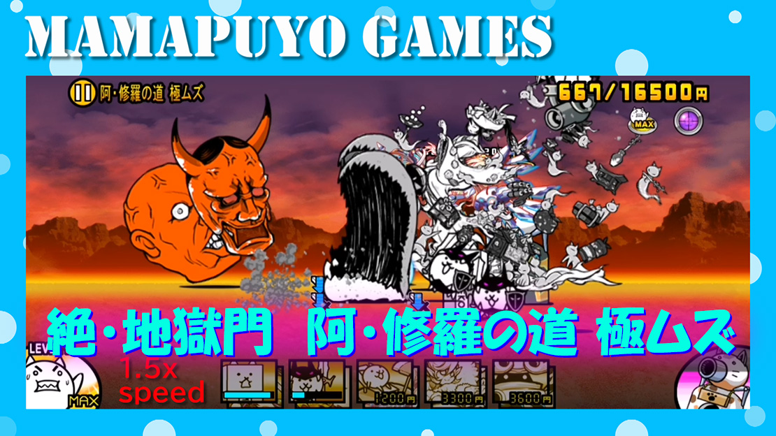 絶 地獄門 羅刹街道 超極ムズ ネコ特急第３形態入手 ビックリマンコラボイベント 天使軍 強襲 天聖界 Lv 15 にゃんこ大戦争プレイ日記2 厚木の制作プロダクション 名刺 ホームページ パソコンやスマホの修理設定 開業支援 経費削減の事なら