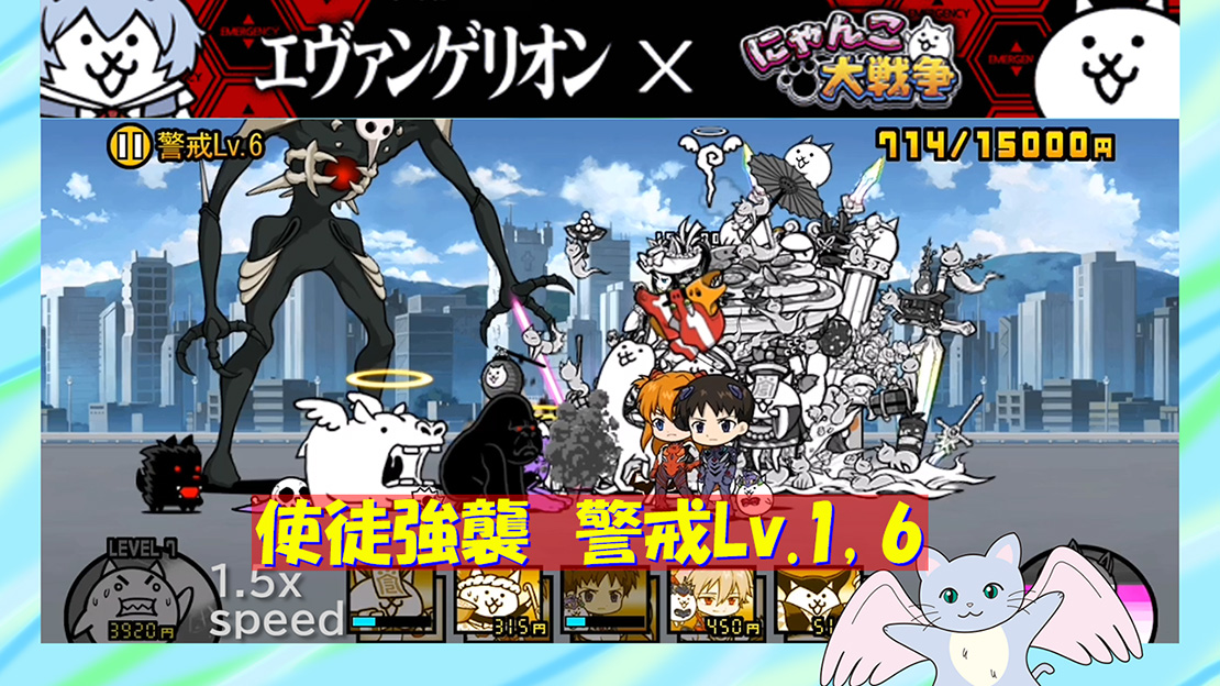 エヴァンゲリオンコラボガチャ2nd 使徒強襲 警戒lv 1 6 にゃんこ大戦争プレイ日記232 厚木の制作プロダクション 名刺 ホームページ パソコンやスマホの修理設定 開業支援 経費削減の事なら