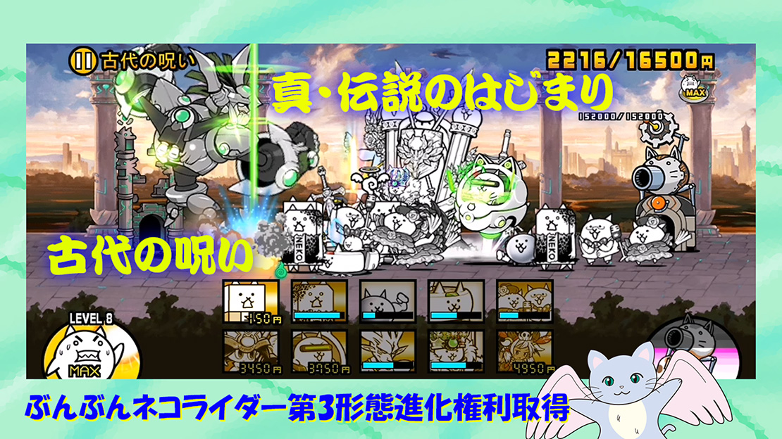 真 伝説のはじまり 古代の呪い ぶんぶんネコライダー第3形態進化権利取得 にゃんこ大戦争プレイ日記256 厚木の制作プロダクション 名刺 ホームページ パソコンやスマホの修理設定 開業支援 経費削減の事なら