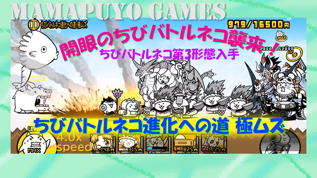 開眼のちびバトルネコ襲来 ちびバトルネコ進化への道 極ムズ ちびバトルネコ第3形態入手 にゃんこ大戦争プレイ日記252 厚木の制作プロダクション 名刺 ホームページ パソコンやスマホの修理設定 開業支援 経費削減の事なら